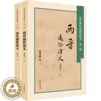[醉染正版]两晋通俗演义 绣像本 蔡东藩 著;蔡东藩 著 中国古典小说、诗词 文学 中华书局 图书