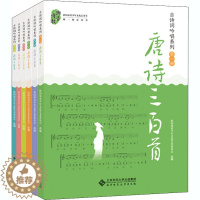[醉染正版]古诗词吟唱系列之唐诗三百首(1-6) 新国风青少年文化艺术委员会 编 中国古典小说古典文学诗词鉴赏图书 专业