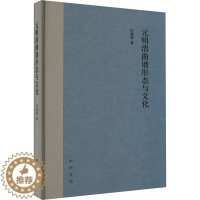 [醉染正版]元明清曲谱形态与文化 许莉莉 著 中国古典小说、诗词 文学 中华书局