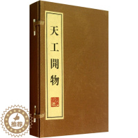 [醉染正版]天工开物(全3册) [明]宋应星 著 中国古典小说、诗词 文学 广陵书社