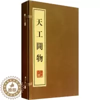 [醉染正版]天工开物(全3册) [明]宋应星 著 中国古典小说、诗词 文学 广陵书社