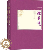 [醉染正版]中国古典小说藏本:镜花缘·插图本(精装) (上下全2册)9787020110797人民文学古/近代小说(19