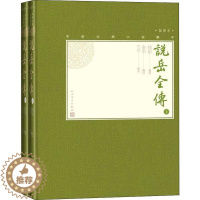 [醉染正版]中国古典小说藏本:说岳全传·插图本 (精装)(上下全二册)(清)钱彩人民文学9787020138654古/