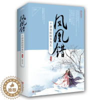 [醉染正版]正版 凤凰错5 阿彩 书店 中国古典小说书籍