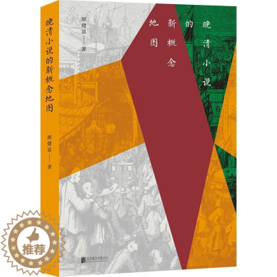 [醉染正版]正版晚清小说的新概念地图颜健富古典小说小说研究中国清后期历史文学社科类读者文学书籍