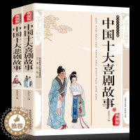 [醉染正版]全2册 中国十大喜剧故事+中国十大悲剧故事 世界名著中国当代故事作品 国学经典文库 窦娥冤 赵氏孤儿古典小说