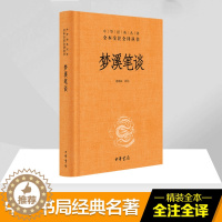 [醉染正版]梦溪笔谈 诸雨辰 译注 著 中国古典小说、诗词 文学 中华书局 美术