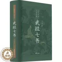 [醉染正版]武经七书 插图版 骈宇骞 等 译 中国古典小说、诗词 文学 中华书局 图书