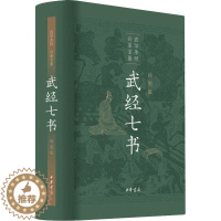 [醉染正版]武经七书 插图版 骈宇骞 等 译 中国古典小说、诗词 文学 中华书局 美术