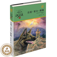 [醉染正版]动物小说大王沈石溪·军旅系列:古剑·军犬·野鸽