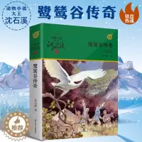 [醉染正版]鹭鸶谷传奇动物小说大王沈石溪军旅系列 7-10-12岁少儿童文学故事书 小学生一二三四五六年级课外阅读儿童读