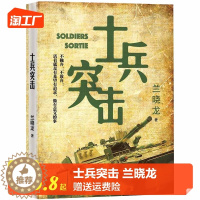 [醉染正版]正版 士兵突击 兰晓龙 军事战争小说我的团长我的团篇文学书籍 当代中国士兵形象 军旅生活纪实录散文随笔书籍