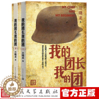 [醉染正版]正版我的团长我的团书上下全2册兰晓龙著无删减原版当代小说长篇小说军旅小说战争我的团长我的团书原版原著人民