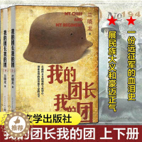 [醉染正版]我的团长我的团 上下册 兰晓龙 著 军事战争小说士兵突击冬与狮同系列 军旅生活纪实录影视小说中国近代随笔正版