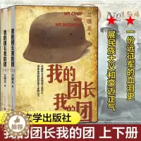 [醉染正版]我的团长我的团 上下册 兰晓龙 著 军事战争小说士兵突击冬与狮同系列 军旅生活纪实录影视小说中国近代随笔正版