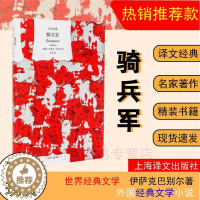 [醉染正版]赠书签 骑兵军 短篇小说 苏联红军 战争古诗 军旅生活 欧美文学 记录战争年代下的真实血泪,同时代作品