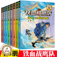 [醉染正版]铁血战鹰队 套装全8册 八路少年空军小说系列特种兵书籍大全空军陆战队儿童军旅儿童军事冒险青少年励志成长书