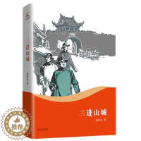 [醉染正版]正版 三进山城 赛时礼著军旅作家赛时礼的中长篇小说合集学生三四五六年级课外阅读书籍中国现代读物江西人民出