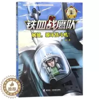 [醉染正版]展翅.獠牙战斗机-铁血战鹰队2 青少儿童军事题材长篇小说故事书籍儿童军事冒险 青少年励志成长读物军旅小学生3