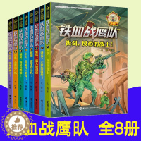 [醉染正版]铁血战鹰队全套8册 出征维和的勇士特种兵学校空天篇八路的书少年军事小说系列书籍精兵少年团空军陆战队青少年