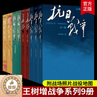 [醉染正版]正版 全套9册王树增战争系列 解放战争抗日战争朝鲜战争长征 四世同堂初高中学生军事战争小说文学军旅图书八