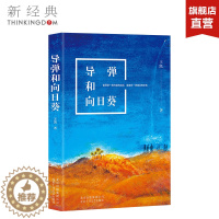 [醉染正版]导弹和向日葵王凯新一代军旅实力派作家力作呈现真实的当代军旅人生文学·长篇小说