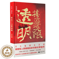 [醉染正版]接近于无限透明 朱苏进编著探索军人灵魂底处的军旅文学小说书籍