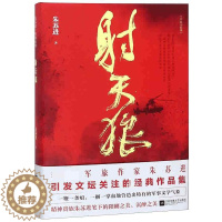 [醉染正版]射天狼 朱苏进编著军事文学中篇小说军旅文作品集精装