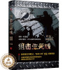 [醉染正版]狙击生死线-中国战狼:刘猛长篇军事小说系列 2019版 我是特种兵系列 刘猛 中国军事军旅小说