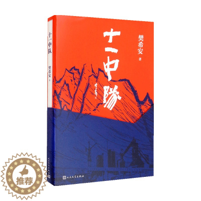 [醉染正版]十一中队 樊希安 著 中国文学小说 矿山建设红色题材 真实地反映了当时干部战士的军旅、精神、情感生活