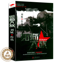 [醉染正版]如临大敌 中国战狼刘猛长篇军事小说我是特种兵系列军事军旅书影视剧同名小说利刃出鞘狼牙特警狙击书籍