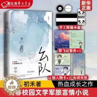 [醉染正版]正版 幺队 初禾著青春校园文学军旅言情小说猎鹰系列热血成长之作温柔成熟少将萧牧庭阳光赤诚特种兵邵飞实体图书籍