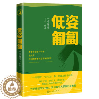 [醉染正版]低姿匍匐 一号哨位六年沉淀 数十战友传奇经历 哨位君军人成长散文集真实的军旅生活和内心世界人民文学出版社书籍