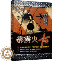 [醉染正版]霹雳火 中国战狼 刘猛长篇军事小说 我是特种兵系列军事军旅书 影视剧同名小说书籍 利刃出鞘狼牙特警狙击