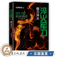 [醉染正版]CQ 淬火军刀:钢刀淬火 中国现当代军事小说重现真实的军旅生涯军事作家兄弟联盟著