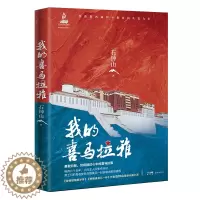 [醉染正版]正版 赠书签 我的喜马拉雅 新高地军旅文学丛书 长篇小说 石钟山著 花城出版社