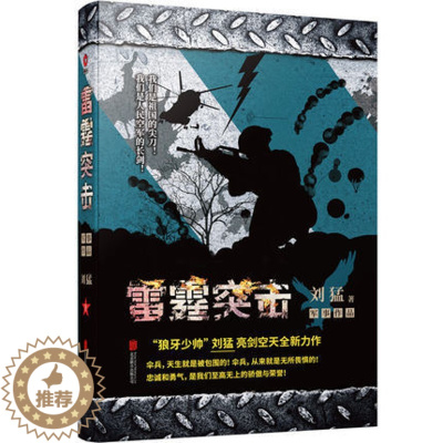 [醉染正版]雷霆突击 刘猛作品集 雷霆突击 我是特种兵系列 中国军事军旅小说狼牙正版 北京联合出版社