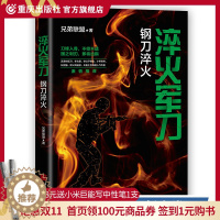 [醉染正版]CQ 淬火军刀:钢刀淬火 中国现当代军事小说重现真实的军旅生