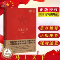 [醉染正版]马上天下 飘扬红色军旅文学作品 军旅文学作品中国当代小说纪实文学 军事小说9787517141396
