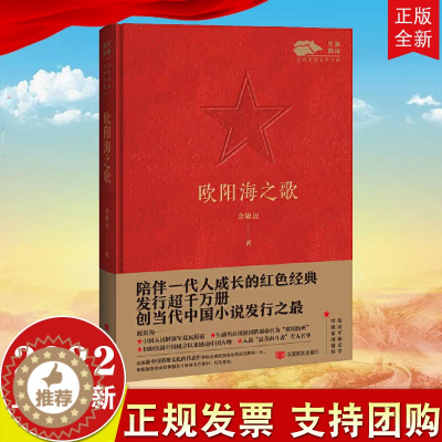 [醉染正版]2022正版新书 欧阳海之歌 中国言实 飘扬红色经典作品系列丛书 军旅文学作品中国当代小说纪实文学 军事