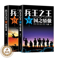 [醉染正版]兵王(Ⅴ国之骄傲)+兵王(Ⅳ橙色警戒) 共2册 现代军事战争小说中国当代军事小说 勇者为国拔剑中国军旅特种兵