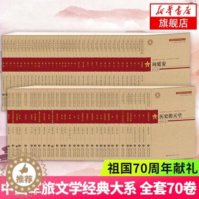 [醉染正版]中国军旅文学jd大系 全套共70卷 收录刘白羽魏巍胡可朱苏进朱秀海乔良徐贵祥邓一光周梅森尤凤伟等作家jd作品