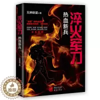 [醉染正版]正版 淬火军刀 热血新兵 兄弟联盟著 浪子逆袭百炼成钢都是灵魂的洗礼 重现真实的军旅生涯 军事小说 重庆出版