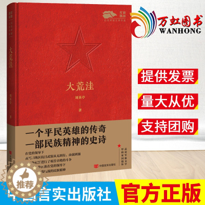 [醉染正版]大荒洼精装版 飘扬红色军旅文学作品 刘英亭 军事小说军旅故事长篇小说抗日战争英雄史诗9787517141