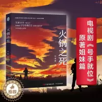 [醉染正版]火锅之死 号手就位原著姐妹篇番外军事小说军旅文学“新生代”军营里不一样的青春热血成长军事生活毕业了去当兵火箭