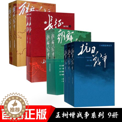 [醉染正版]正版 王树增战争系列全套9册 抗日战争长征朝鲜战争解放战争修订版人民文学出版社初高中学生军事战争小说文学