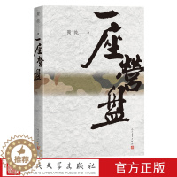 [醉染正版] 一座营盘 陶纯 著人民文学出版社有情怀、有血性的军旅题材力作《当代》长篇小说“年度五佳”作品书籍