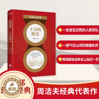 [醉染正版]十月的阳光 百部红色经典 周洁夫著 周洁夫军旅长篇小说代表作 纪实战争文学作品 战争小说 中国当代小说书籍