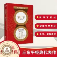 [醉染正版]百部红色经典:茅山下 丘东平 军旅文学作家书 革命文学小说集 新四军抗日革命生涯书 百部红色经典经典阅读