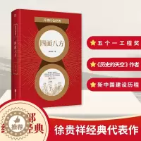 [醉染正版]百部红色经典:四面八方 茅盾文学奖得主《历史的天空》作者徐贵祥军旅文学作品 中国当代小说书籍